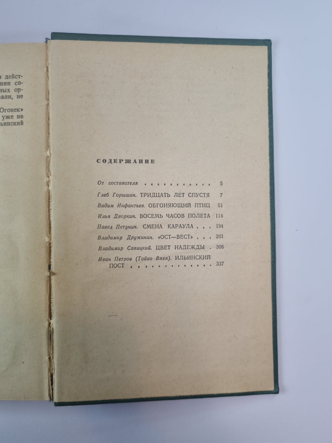 Тридцать лет спустя. Обгоняющие птицы. Восемь часов полета. Смена караула. ''''Ост-Вест''''. Цвет надежды. Ильинский постин