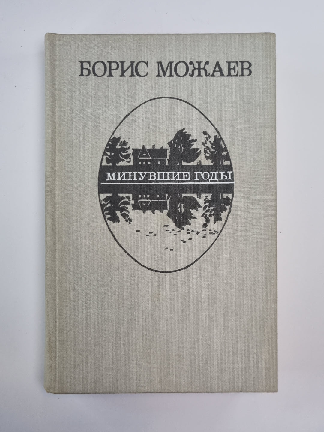 Мужики и бабы. Живой. История села Брёхова, писанная Петром Афанасьевичем Булкиным