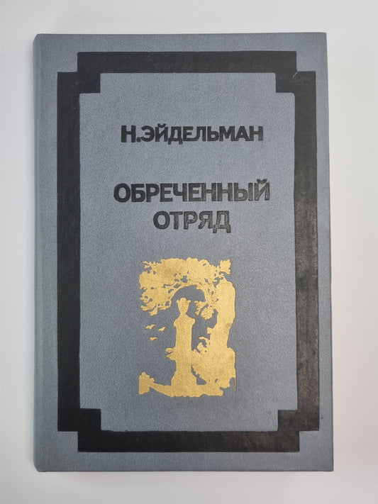 Обреченный отряд