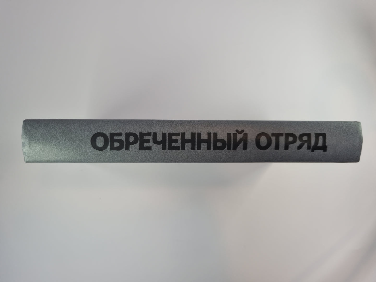 Обреченный отряд