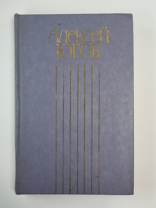 Ратоборцы. Эпопея в двух книгах. Собрание сочинений А.Югова. Том 3