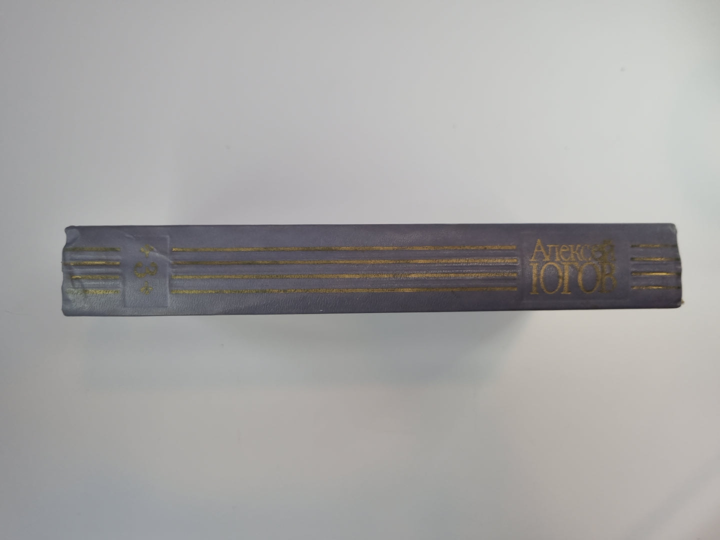 Ратоборцы. Эпопея в двух книгах. Собрание сочинений А.Югова. Том 3