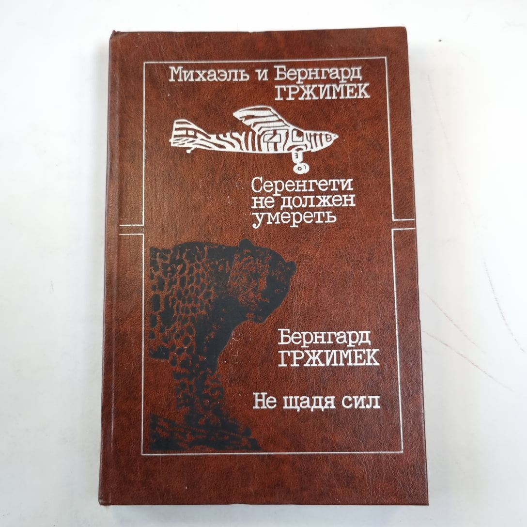 Серенгети не должен умереть. Не щадя сил