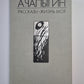 Жизнь моя. Рассказы. Собрание сочинений А.Чапыгина. Tome 2