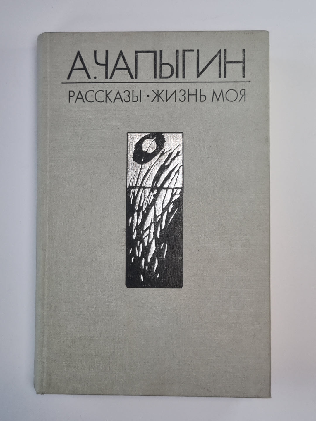 Жизнь моя. Рассказы. Собрание сочинений А.Чапыгина. Tome 2