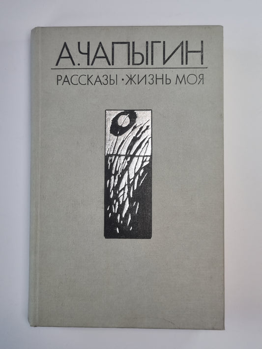 Жизнь моя. Рассказы. Собрание сочинений А.Чапыгина. Tome 2