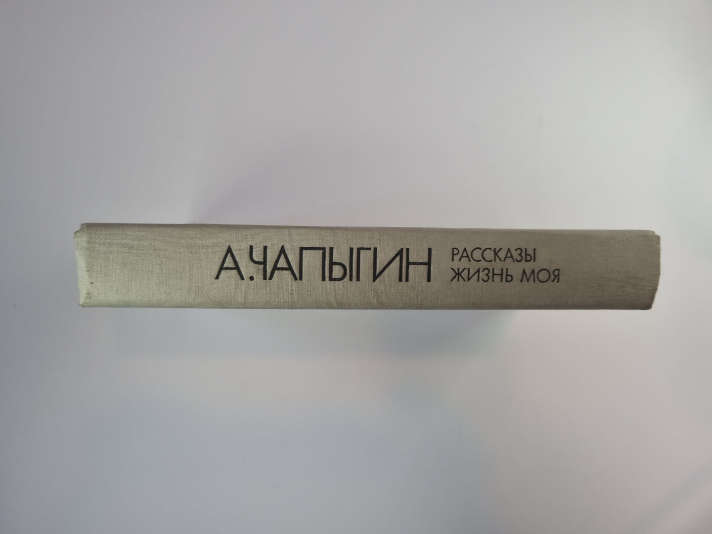 Жизнь моя. Рассказы. Собрание сочинений А.Чапыгина. Tome 2