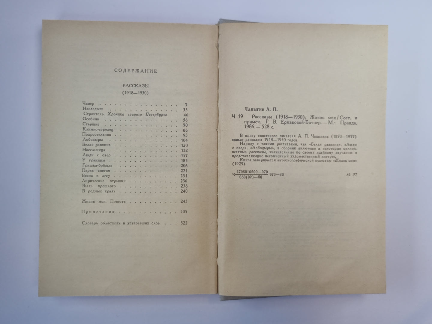 Жизнь моя. Рассказы. Собрание сочинений А.Чапыгина. Tome 2