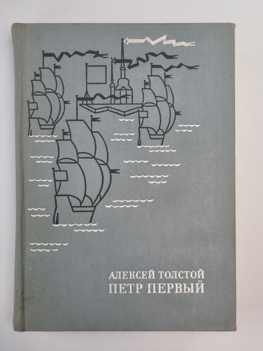 Петр первый