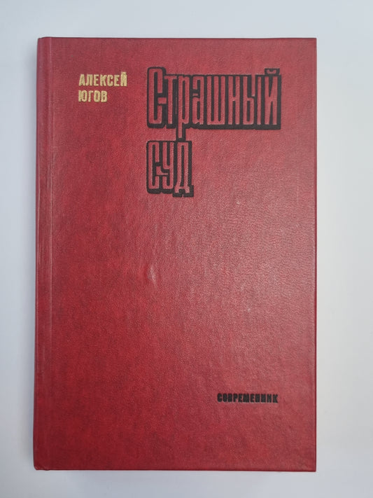 Страшный суд. Шатровы