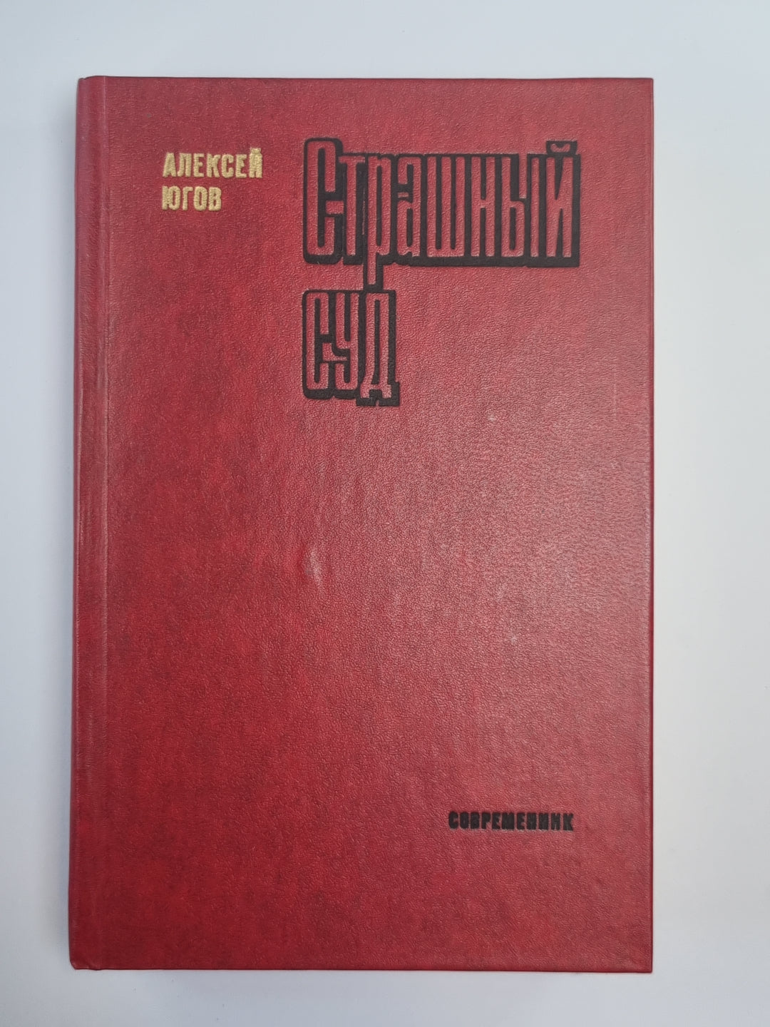 Страшный суд. Шатровы