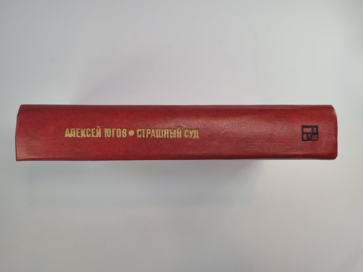 Страшный суд. Шатровы