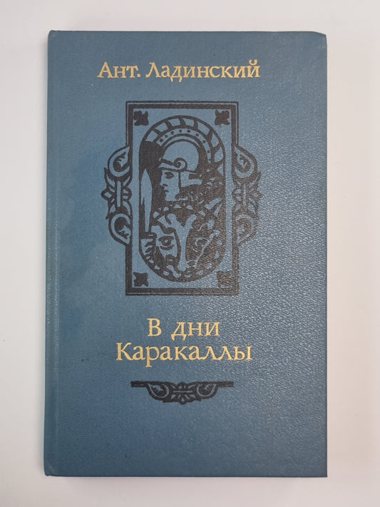 В дни Каракаллы