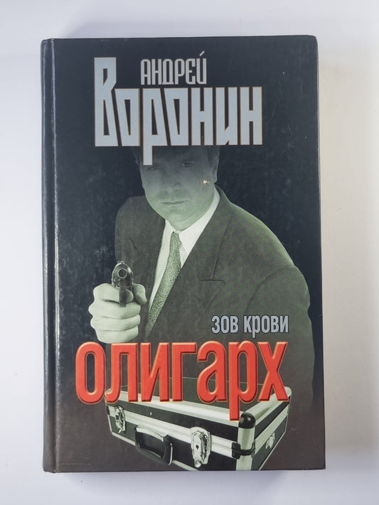 Олигарх. Зов крови