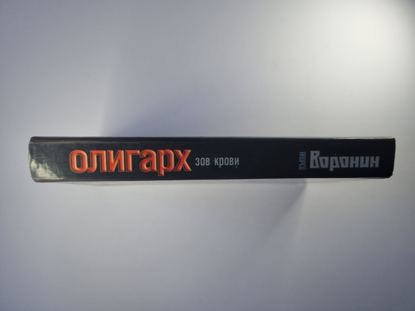 Олигарх. Зов крови