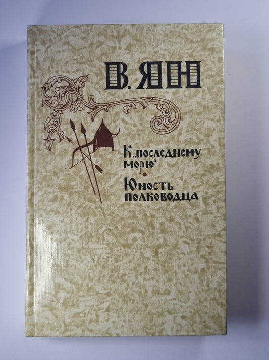 К ''''Последнему морю''''. Юность полководца