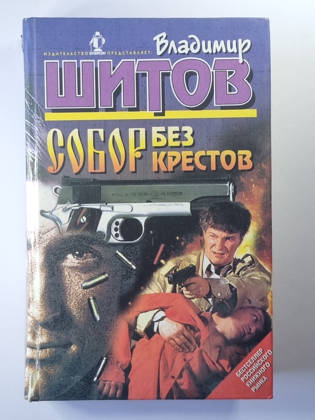 Собор без крестов. Разборка по-русски