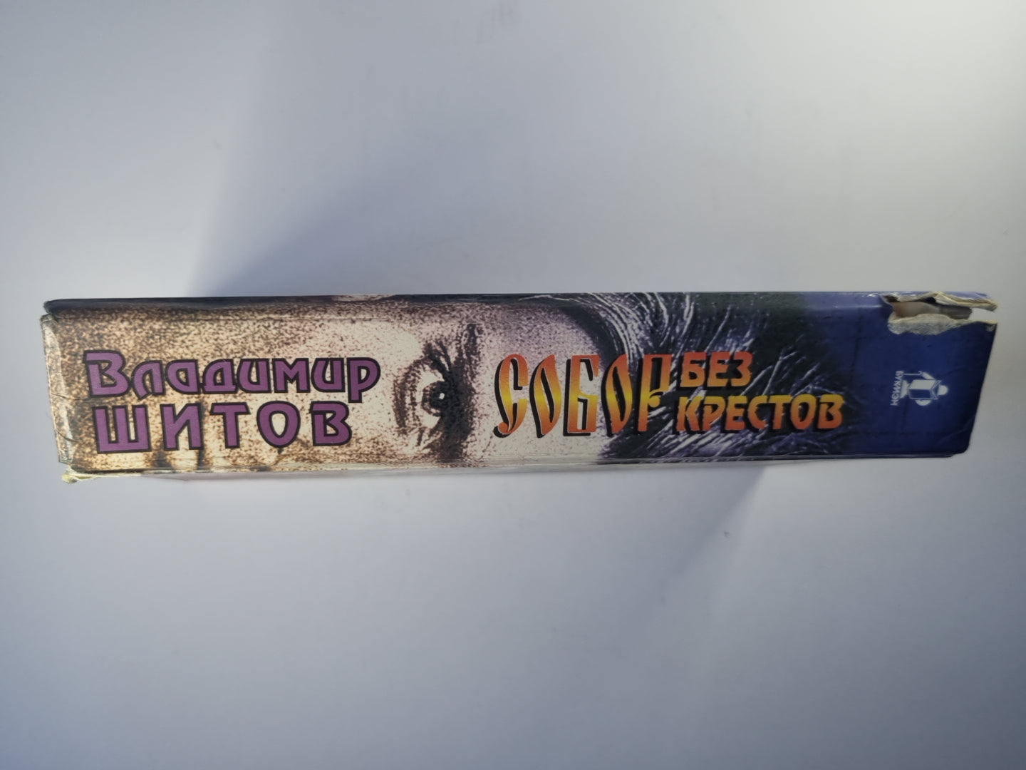 Собор без крестов. Разборка по-русски