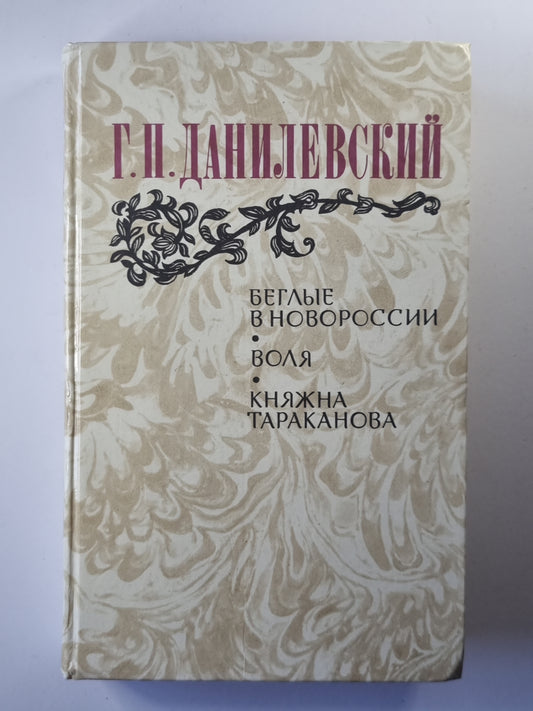 Беглые в Новороссии. Воля. Княжна Тараканова