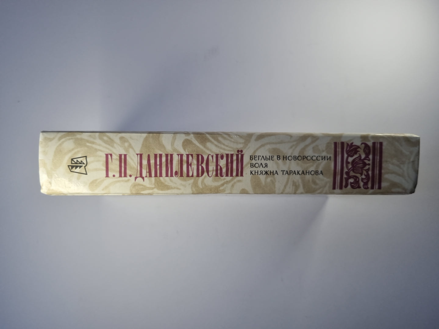 Беглые в Новороссии. Воля. Княжна Тараканова