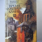 Время собирать камни. Письма из русского музея. Черные доски. Продолжение времени