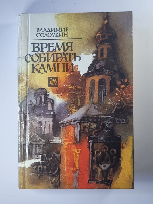 Время собирать камни. Письма из русского музея. Черные доски. Продолжение времени