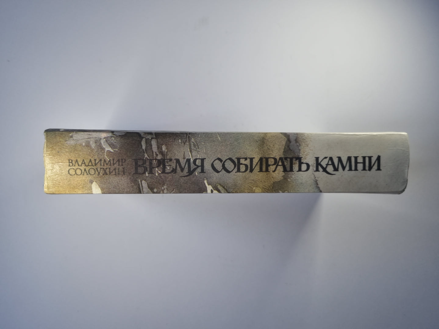 Время собирать камни. Письма из русского музея. Черные доски. Продолжение времени