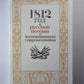 1812 год в русской поэзии и воспоминаниях современников