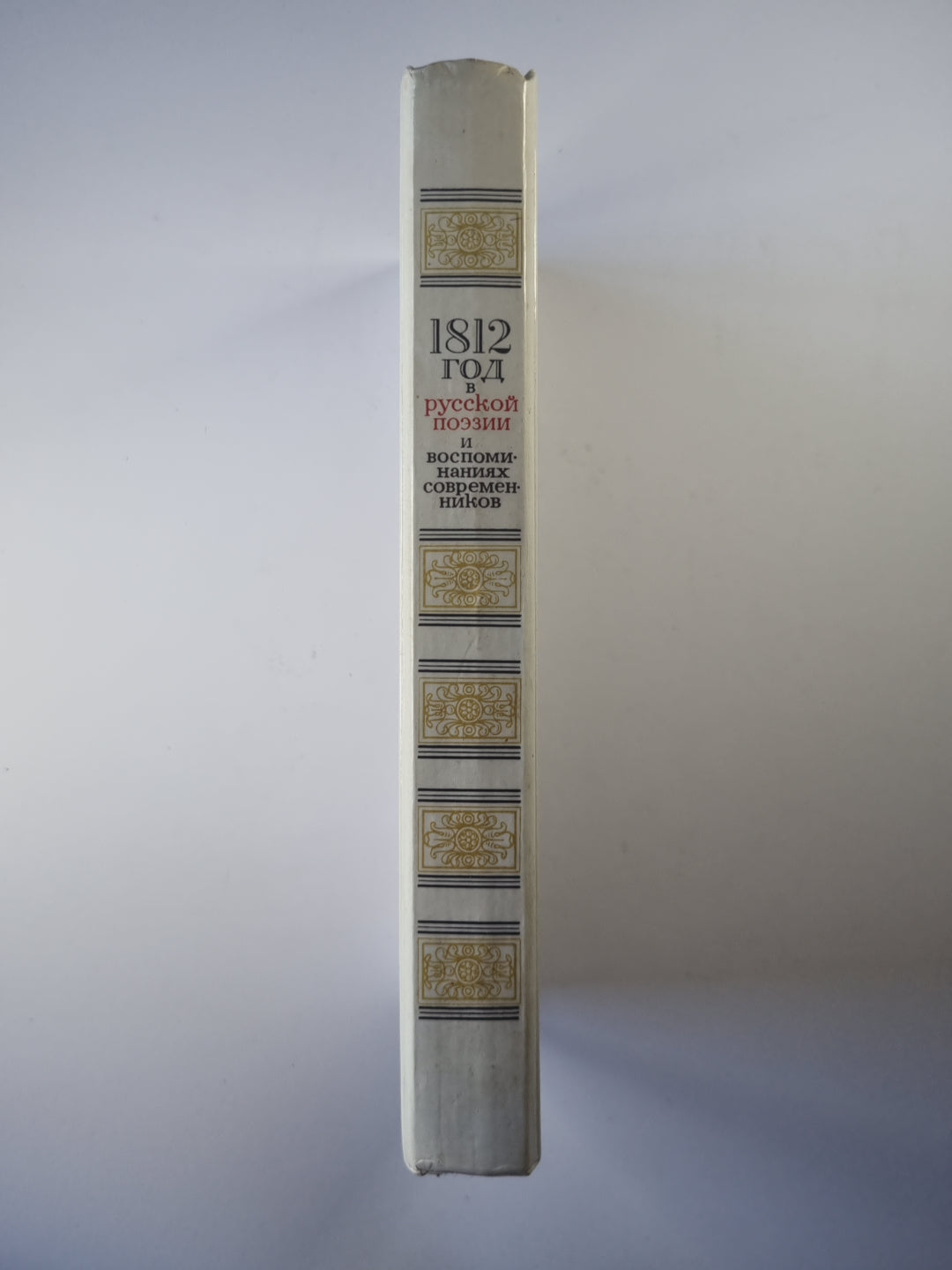1812 год в русской поэзии и воспоминаниях современников