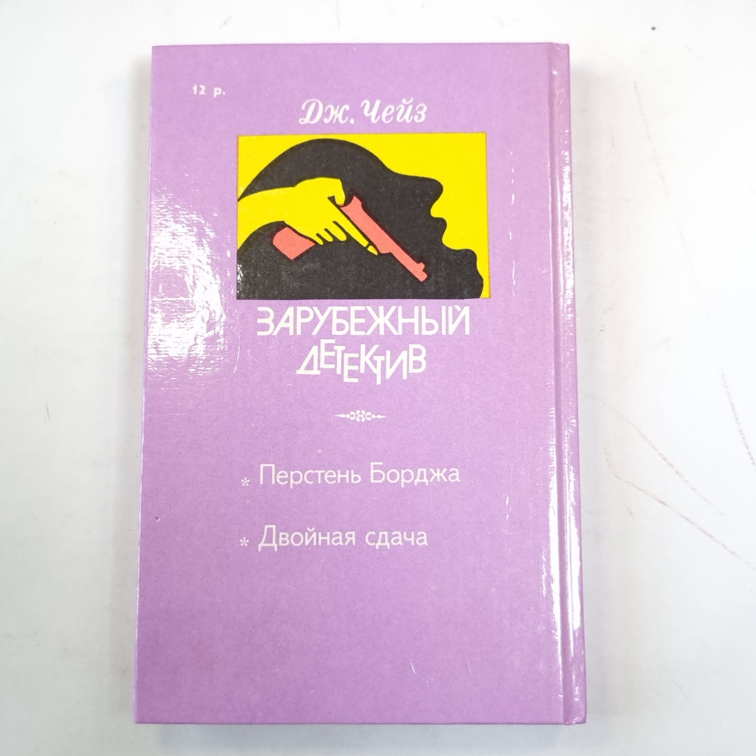 Перстень Борджа. Двойная сдача (серия "Зарубежный детектив")