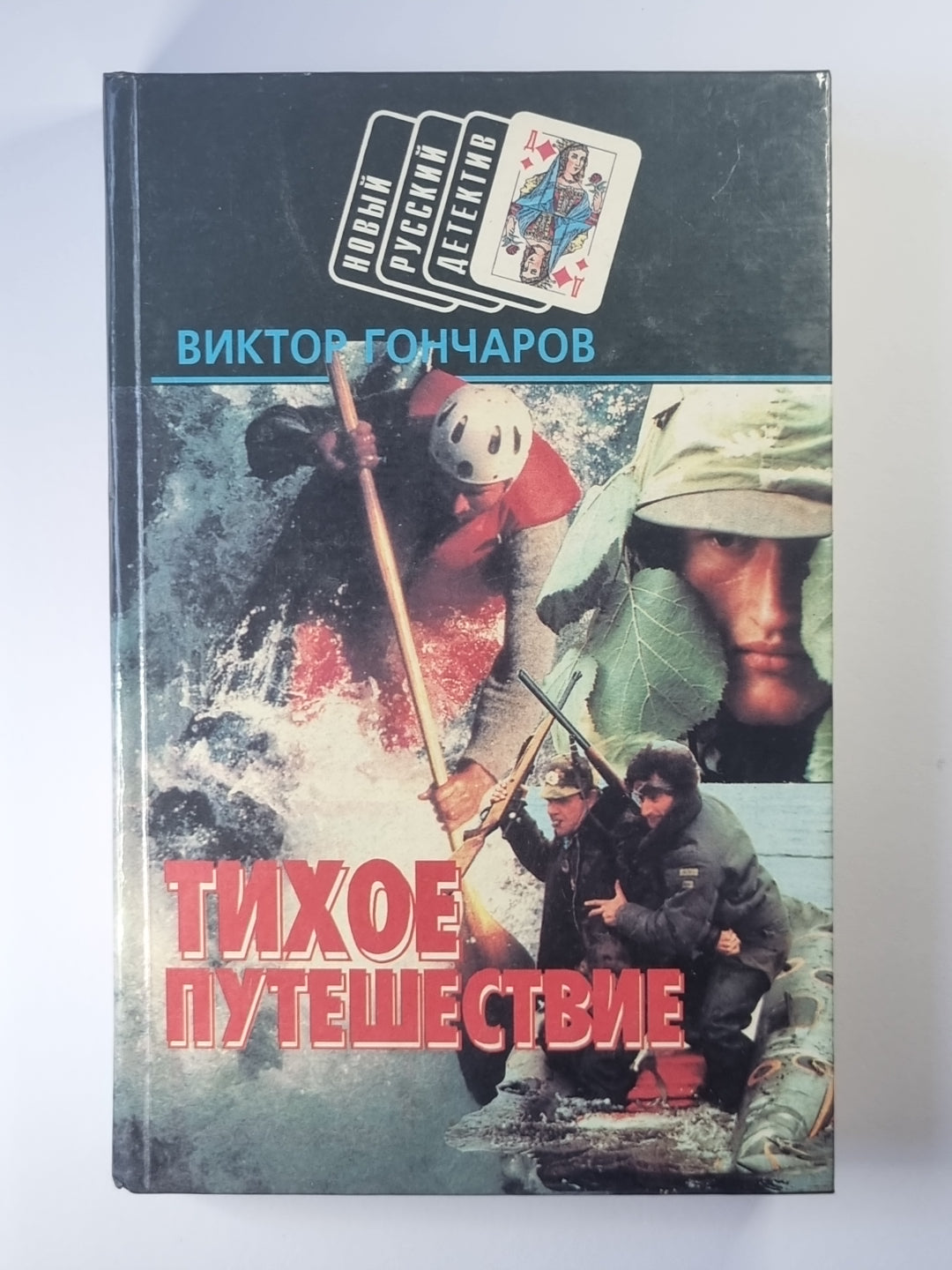 Тихое путешествие. Турок