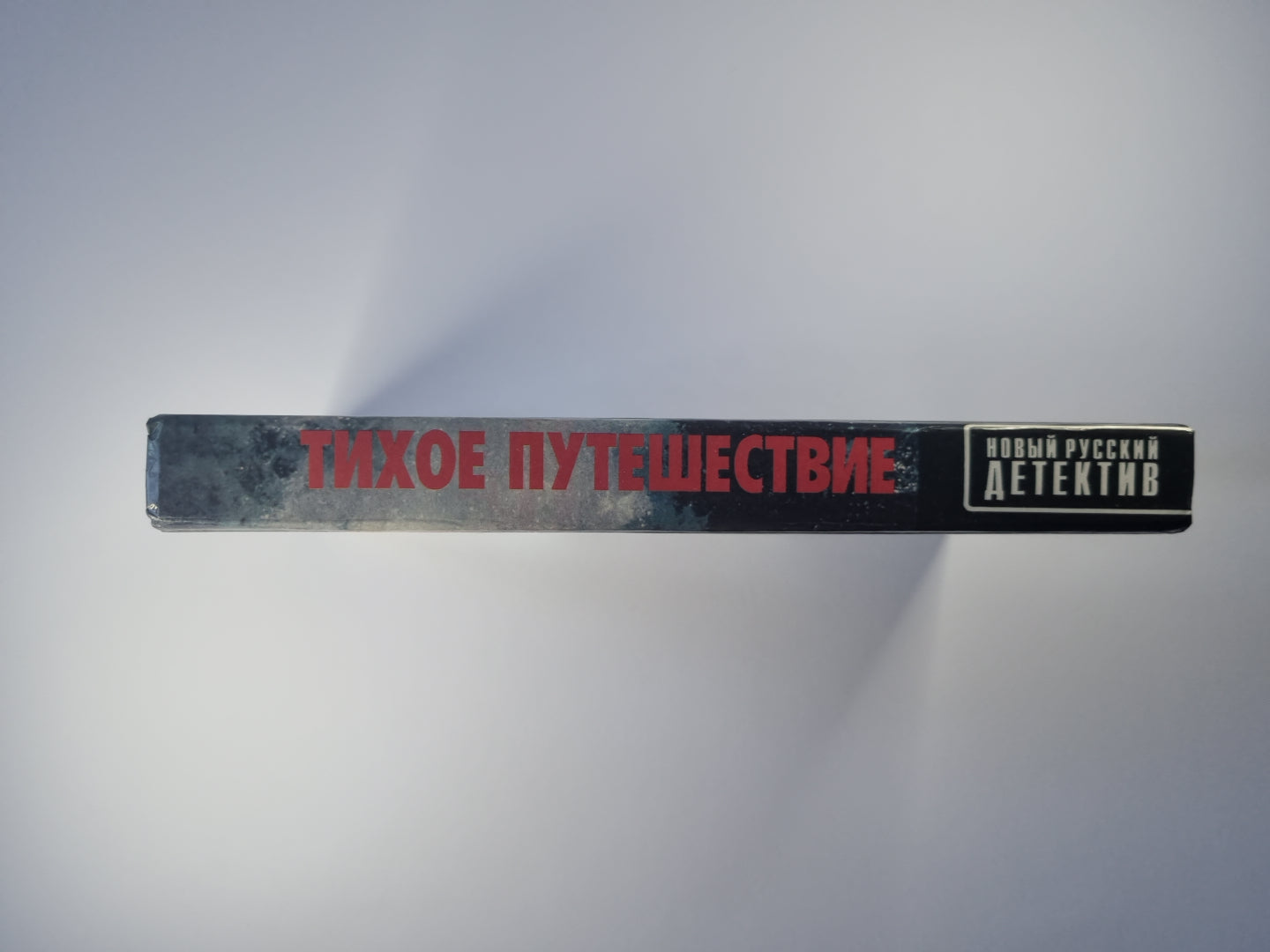 Тихое путешествие. Турок