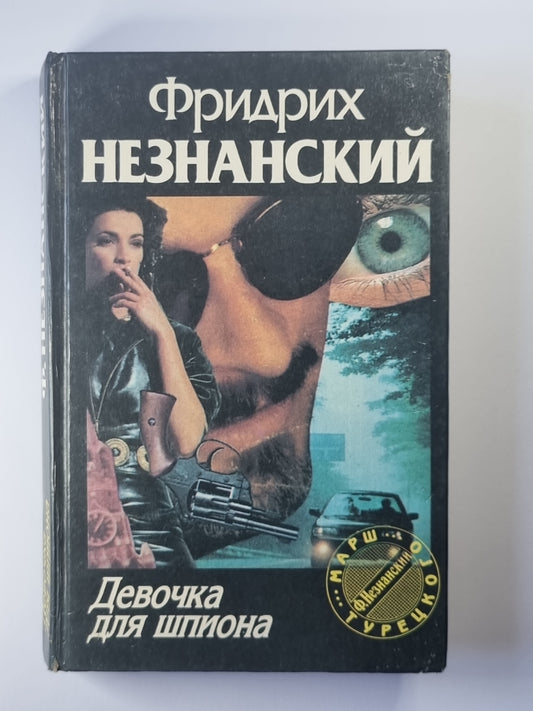 Девочка для шпиона