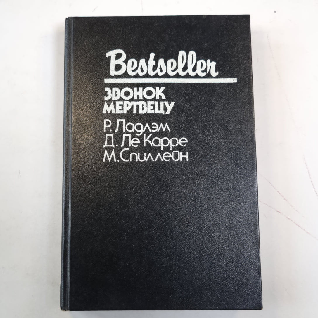 Звонок мертвецу