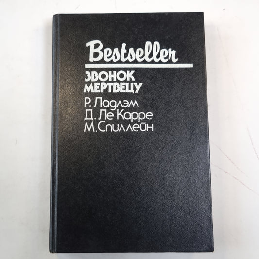 Звонок мертвецу