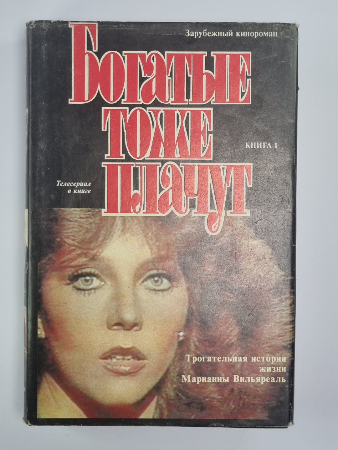 Богатые тоже плачут.  Книга 1
