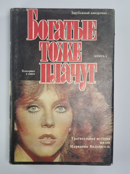 Богатые тоже плачут.  Книга 1