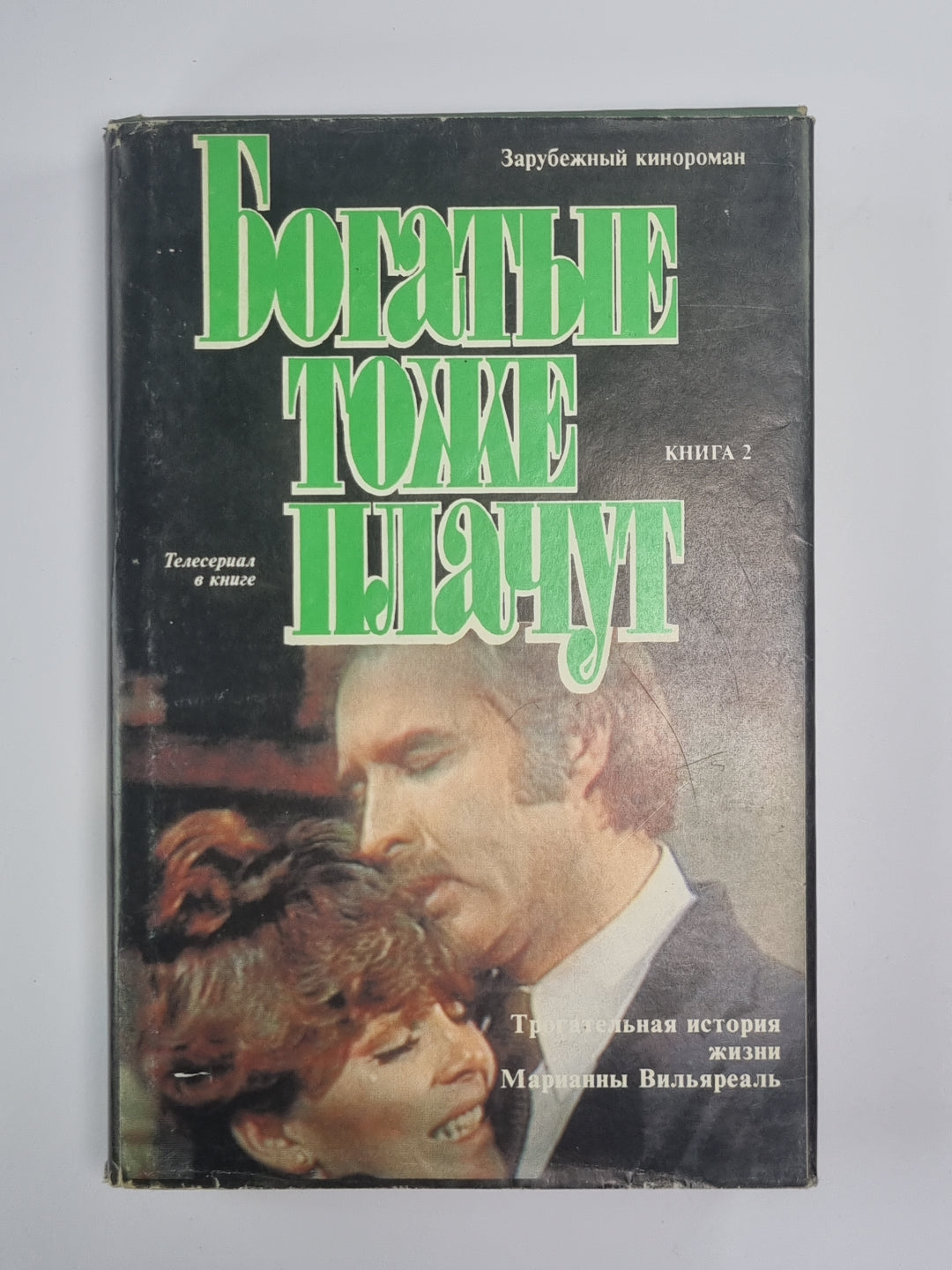 Богатые тоже плачут.  Книга 2