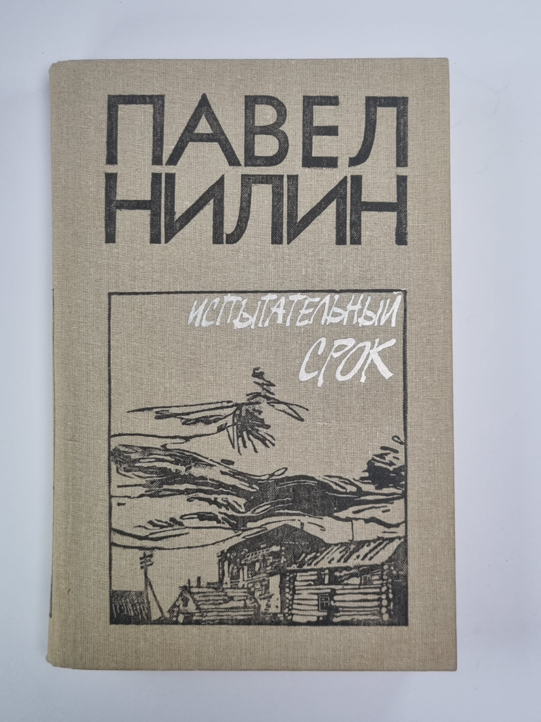 Испытательный срок. Повести, рассказы