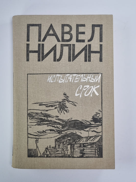 Испытательный срок. Повести, рассказы