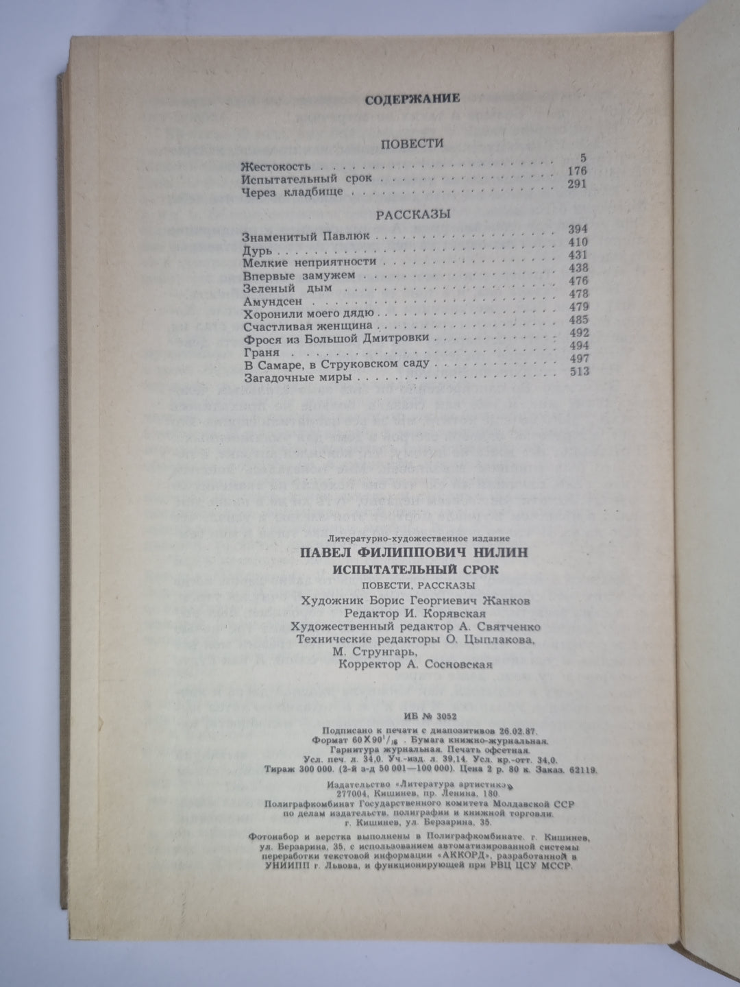 Испытательный срок. Повести, рассказы