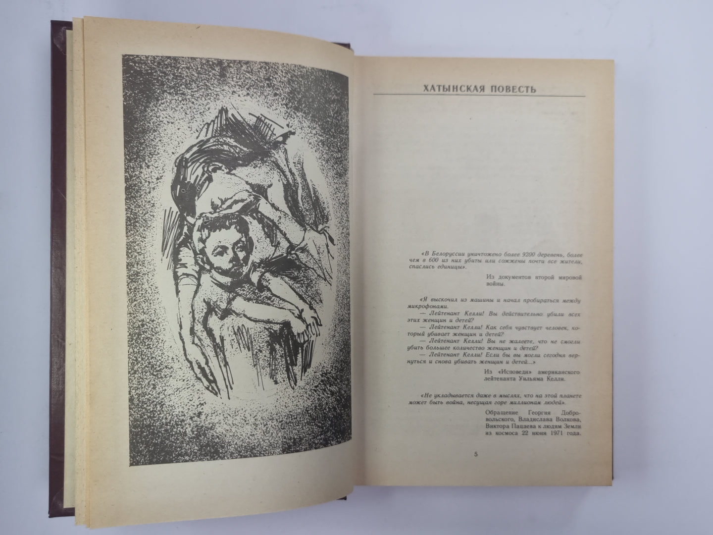 Хатынская повесть. Каратели. Хатынская память