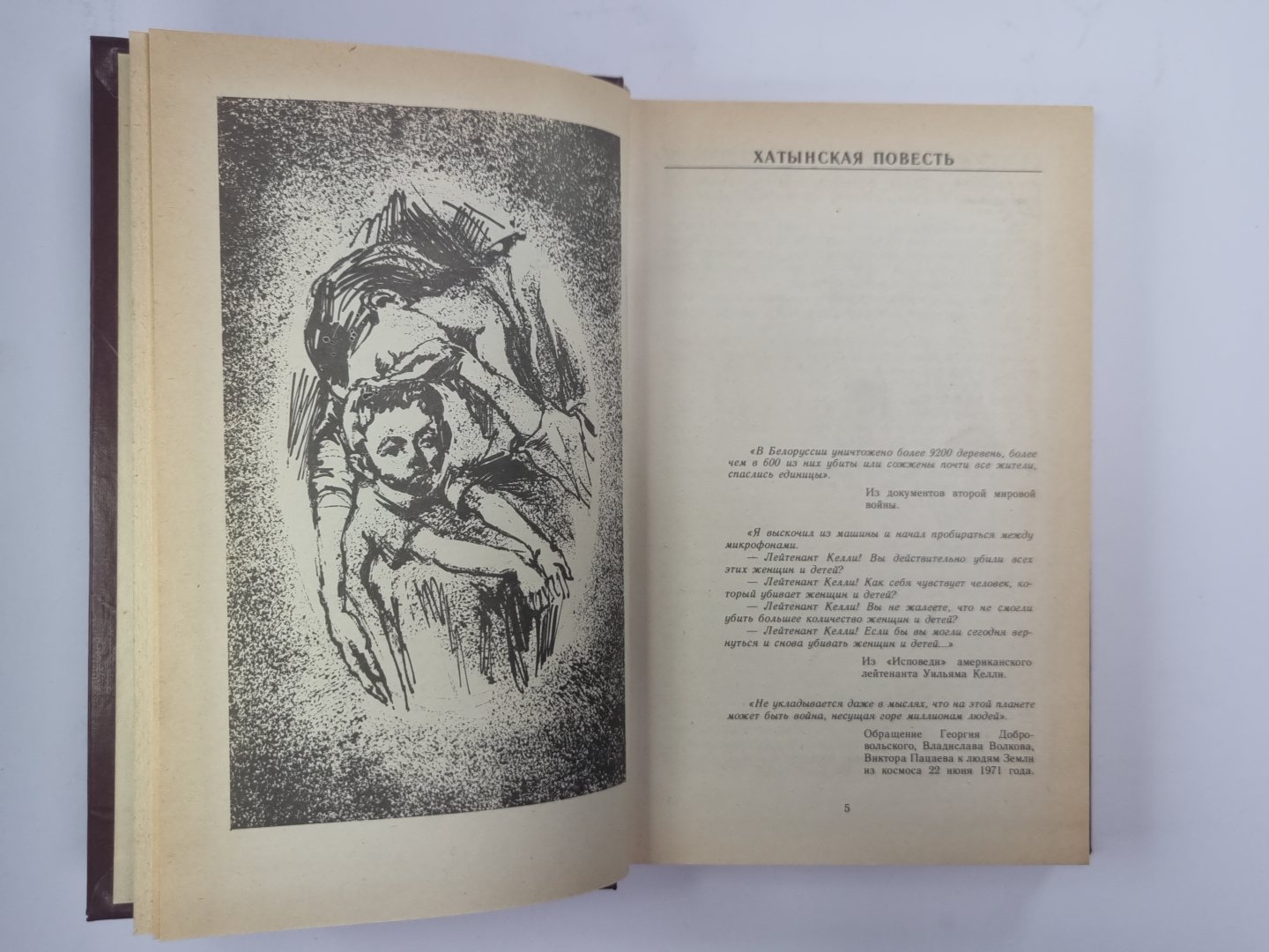 Хатынская повесть. Каратели. Хатынская память