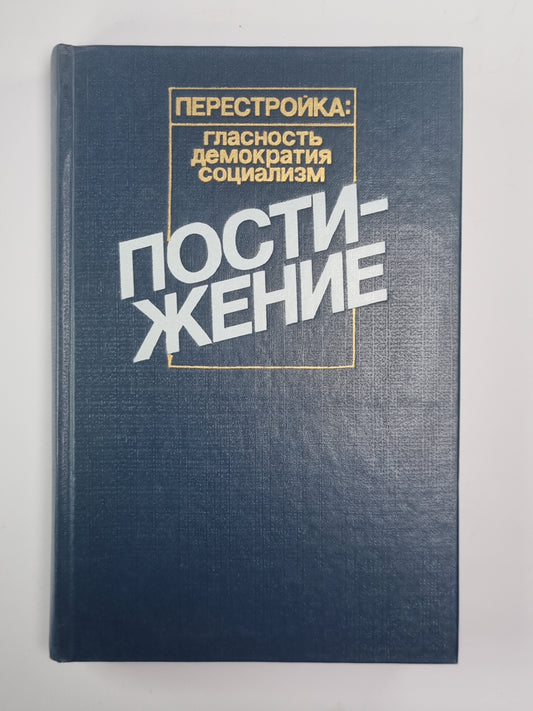 Постижение. Социология. Социальная политика. Экономическая реформа
