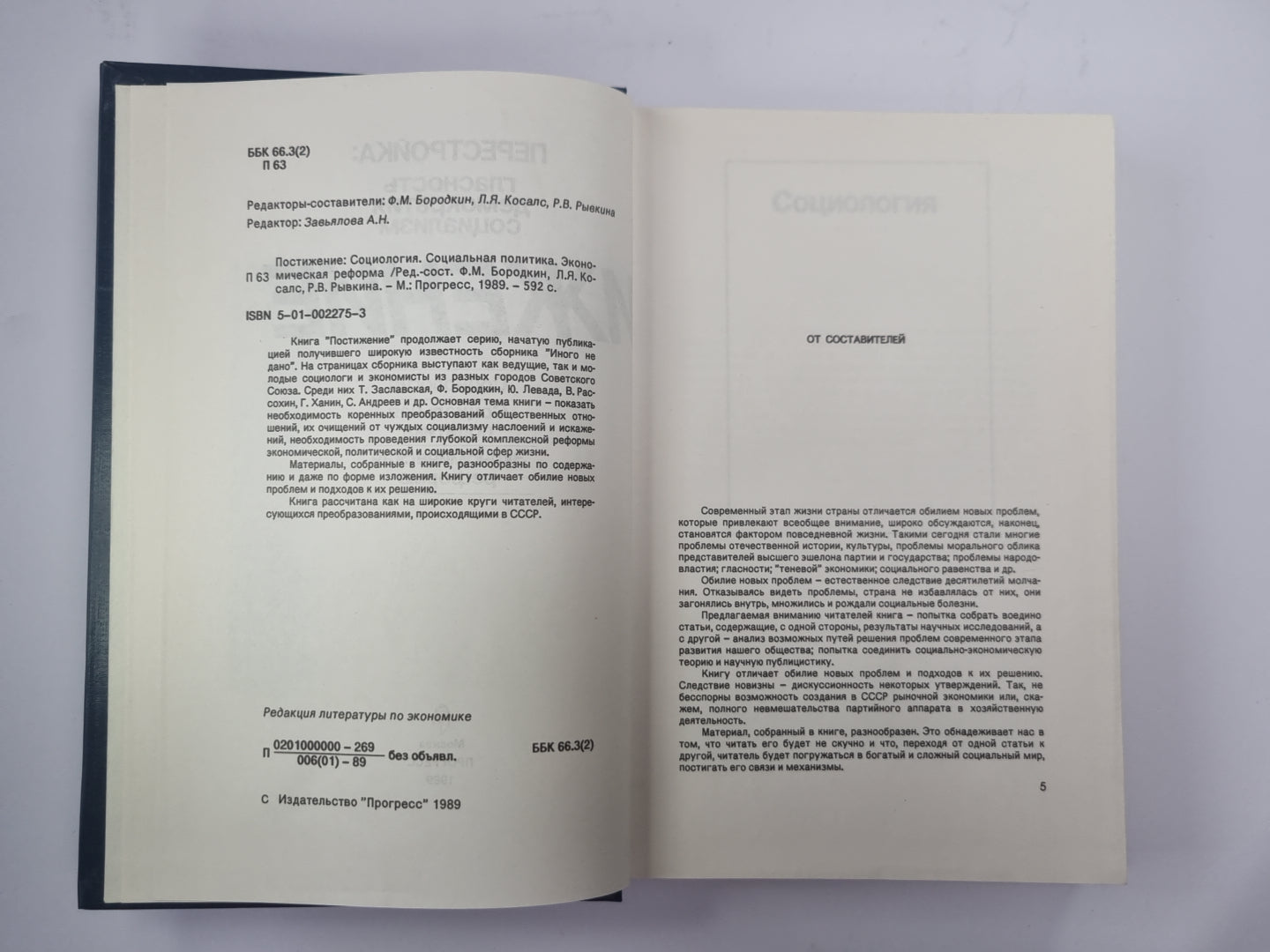 Постижение. Социология. Социальная политика. Экономическая реформа
