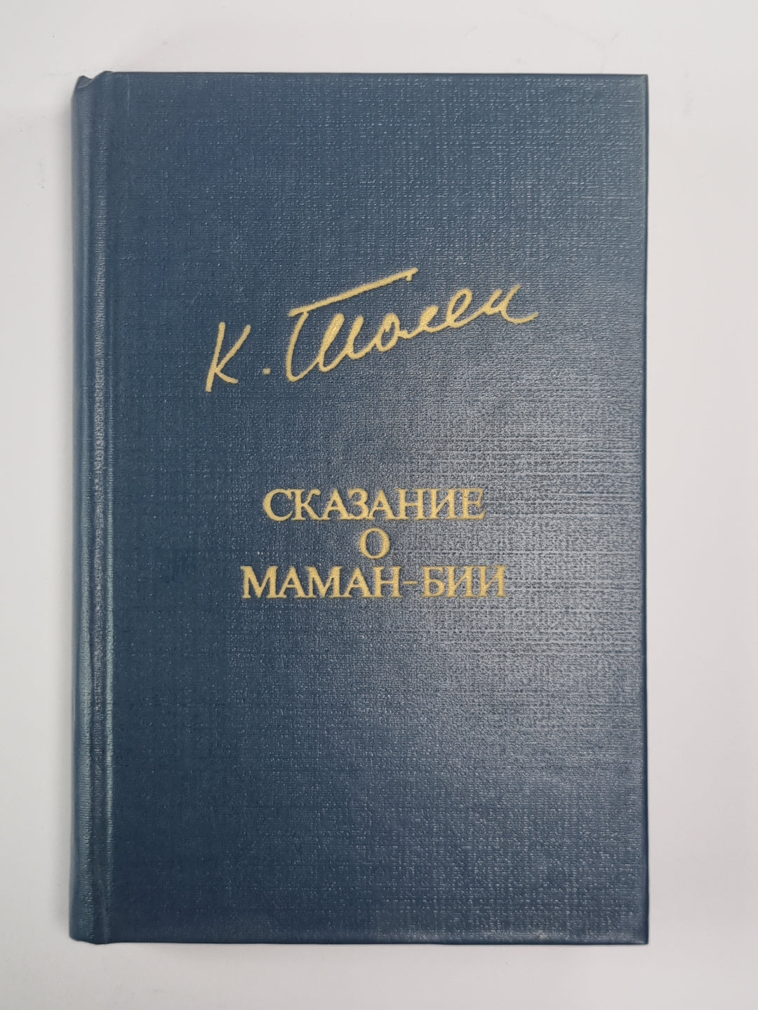 Сказание о маман-бин