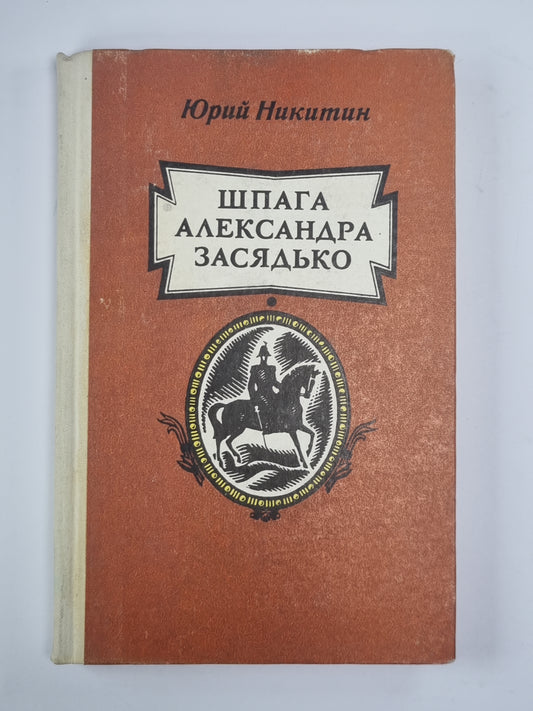 Шпага Александра Засядько