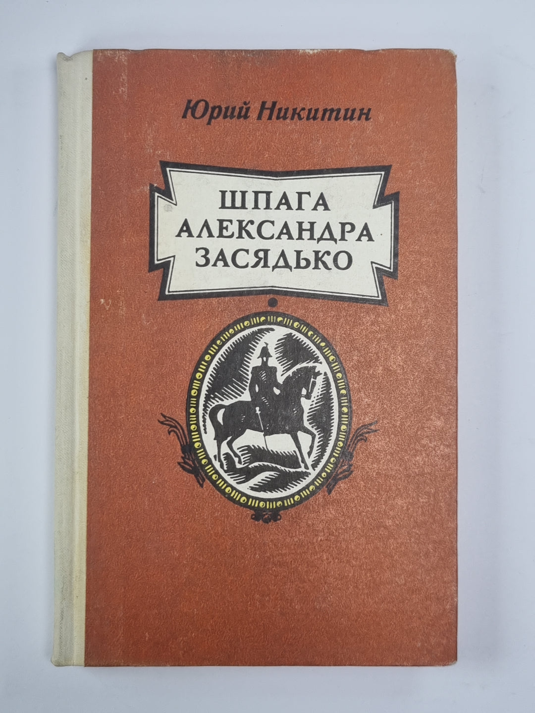 Шпага Александра Засядько