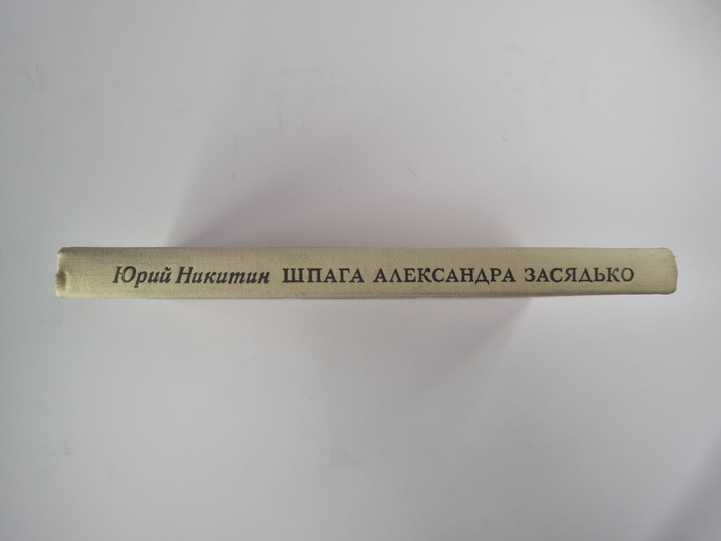 Шпага Александра Засядько