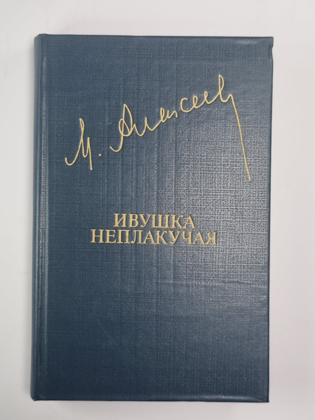 Ивушка неплакучая